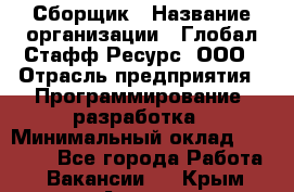 Сборщик › Название организации ­ Глобал Стафф Ресурс, ООО › Отрасль предприятия ­ Программирование, разработка › Минимальный оклад ­ 35 000 - Все города Работа » Вакансии   . Крым,Алушта